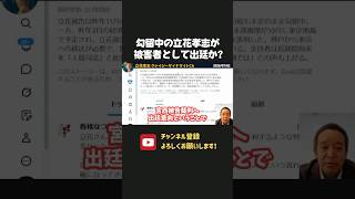 勾留中の立花孝志がナタ切り付け事件の被害者として出廷か！？【 立花孝志 浜田聡 切り抜き 日本自由党 】