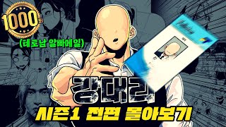 🔥총 조회수 4천만 명이 열광한, 카메오 유튜버만 22명🔥 강대리의 이야기 총합본!