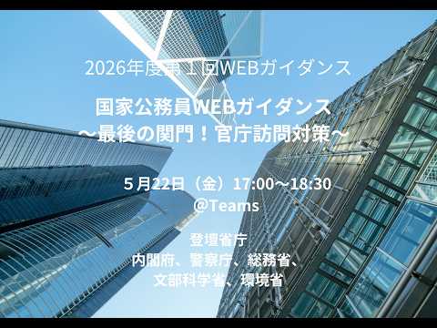 【 国家公務員WEBガイダンス】最後の関門!官庁訪問対策_2026年5月22日実施_アーカイブ動画