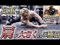 肩を大きくする3分間メニュー!器具なしでも肩全体に効かせられるプログラムになっています。