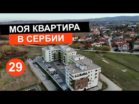 MY APARTMENT IN SERBIA 🇷🇸 MOVING AGAIN! NOVI SAD