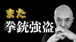 【注意喚起】マニラで日本人が拳銃強盗被害。昨年のように日本人がまたターゲットにされてしまうのか？