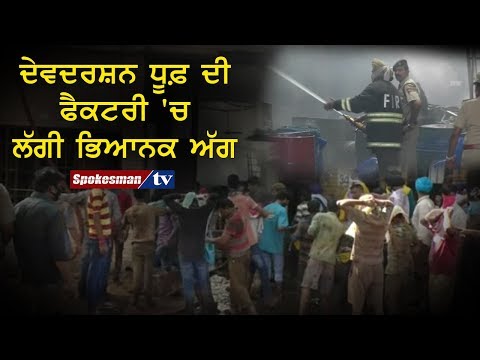ਦੇਵਦਰਸ਼ਨ ਧੂਫ਼ ਦੀ ਫੈਕਟਰੀ 'ਚ ਲੱਗੀ ਭਿਆਨਕ ਅੱਗ