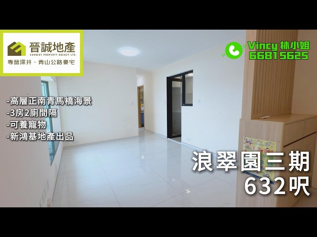 浪翠園 荃灣 中層 B060192 售盤