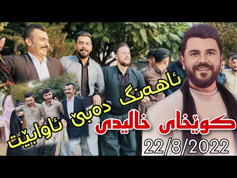 Yadgar Xalid { Ahangi Saraw - Said Sadq } 22/8/2022 Music Ata Majid