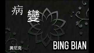 抖音神曲《病變 BingBian》是不是老天沒能看到對妳的瘋癲
