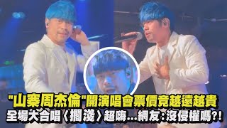 [問卦] 在台灣模仿周杰倫 然後開演唱會有搞頭嗎?