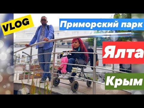 КТО УКРАЛ МОРЕ ? Забрели в Приморский парк ))) Ялта, Крым 2019