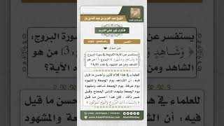 صورة 6187 -  تفسير قوله تعالى (وَشَاهِدٍ وَمَشْهُودٍ) - نور على الدرب