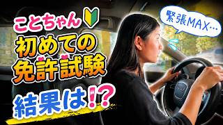アメリカ16才女子!初めての免許試験♪受かった?落ちた?