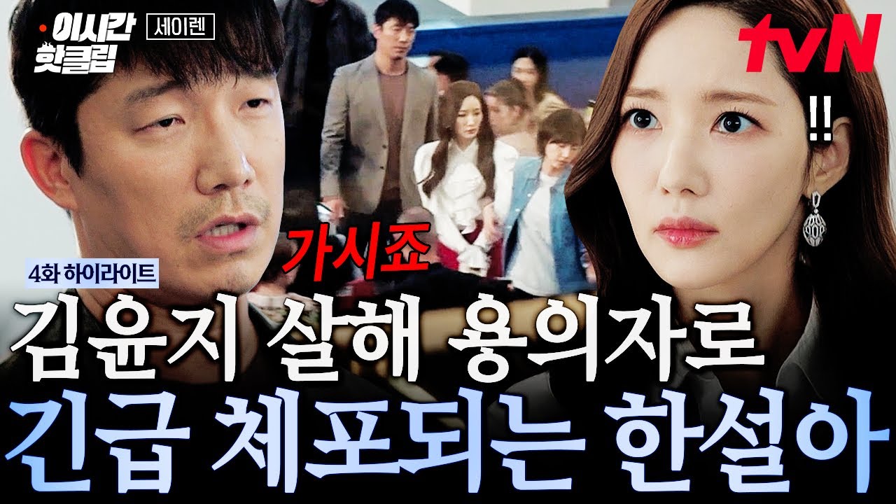 [#세이렌] 경매 중에 갑자기 이게 무슨 일💦 죽은 동료 살해 용의자로 긴급 체포된 한설아
