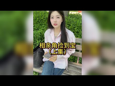 相親角意外邂逅的命中註定：一段從未預料的良緣佳話（上集） #相親角
