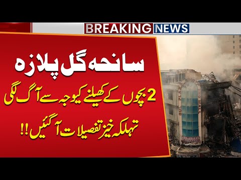 Gul Plaza Tragedy: Fire Started by Two Children Playing – Shocking Details Revealed! | Breaking News