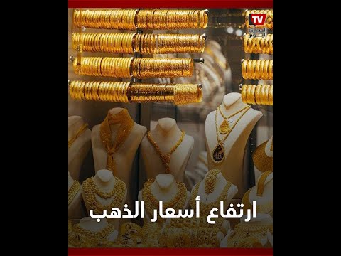 متوسط 45 جنيها للعيار ارتفاع أسعار الذهب في مصر للبيع والشراء