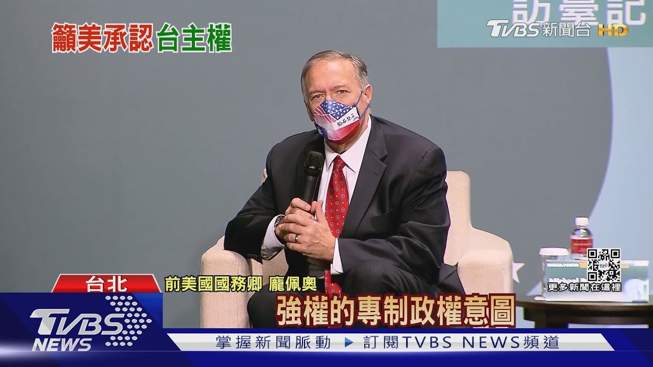 再度籲美國應承認中華民國台灣主權 龐佩奧:這是簡單事實