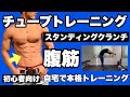 【腹筋】初心者向けチューブトレーニング！立ったまま腹筋できる