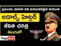Biography Of Hitler In Telugu Adolf Hitler Facts Hitler Telugubadi