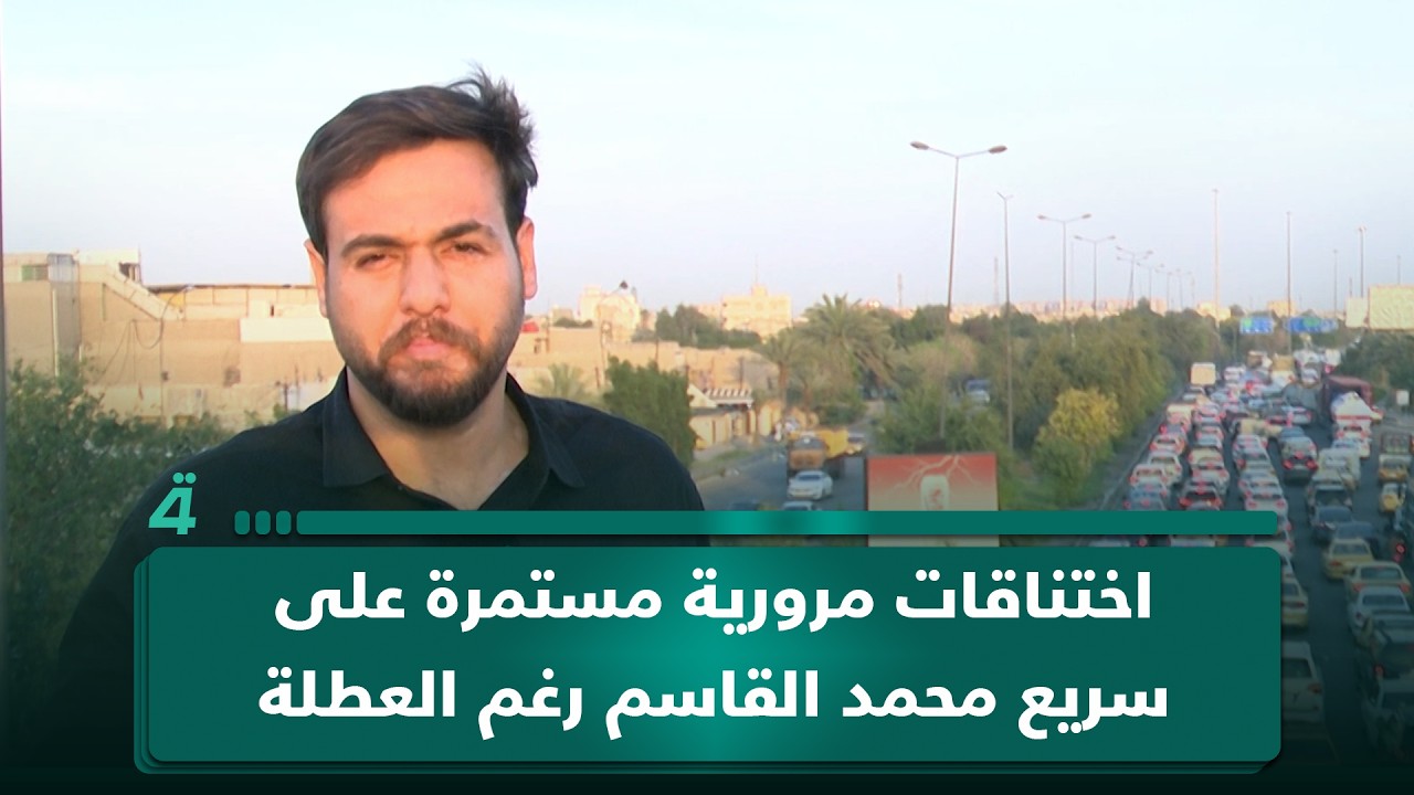 فيديو | اختناقات مرورية مستمرة على سريع محمد القاسم رغم العطلة