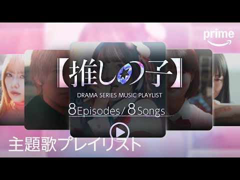 【推しの子】(実写ドラマ) Video2