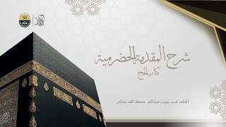 صورة شرح المقدمة الحضرمية - كتاب الحج (120) - الدرس (8)