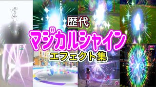 【ポケモン】マジカルシャイン 歴代技エフェクト集 2013年〜2026年 【XY〜チャンピオンズ】