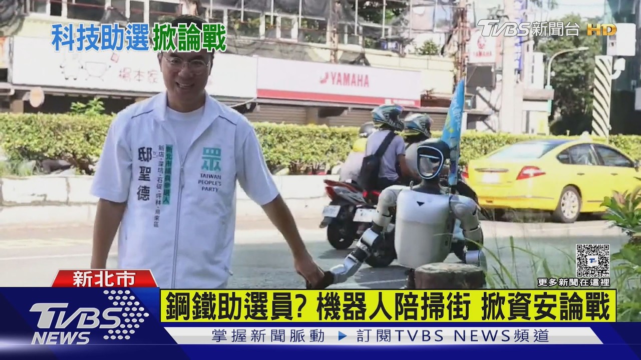 鋼鐵助選員？ 出動「機器人」陪掃街　掀資安論戰
