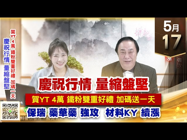 【王者至尊】王曈 0517《【慶祝行情 量縮盤堅】》保瑞、藥華藥 強攻，材料KY 續漲｜【光學王+元宇宙王+安控王+IC設計王】加入line@ king5588