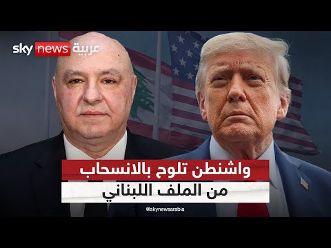 فيديو | أميركا تفقد صبرها تجاه بيروت.. هل تتخلى عن الملف اللبناني؟ | #ستوديو_وان_مع_فضيلة