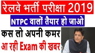 RRB Railway NTPC Exam Date 2019 | NTPC Exam Date Latest Update | Get Ready For NTPC Exam
