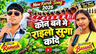 कोन बने मे राइलो सुगा कांदे /करमा गीत सिंगर रमेश और बसंती new karma song 
