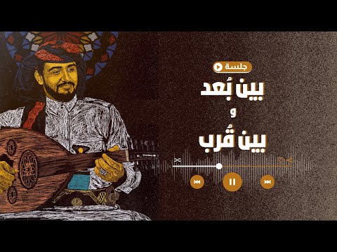 بين بعد وبين قرب هاشم الحسني