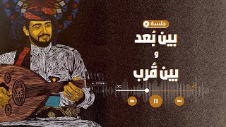 كلمات اغنية بين بعد وبين قرب هاشم الحسني