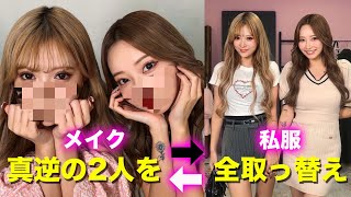 【ぴょなせいな】系統真逆の2人を入れ替えてみた！！