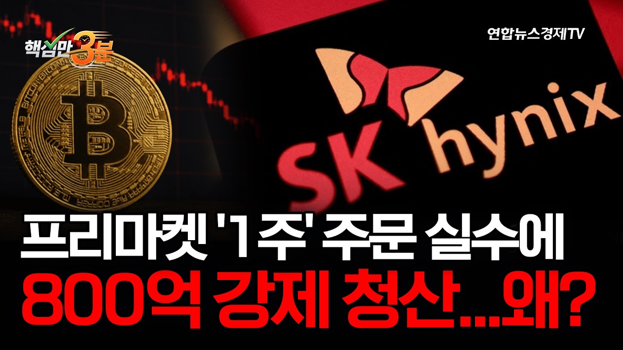 프리마켓 '1주' 주문 실수에 800억 강제 청산...왜?⎜핵심만 3분