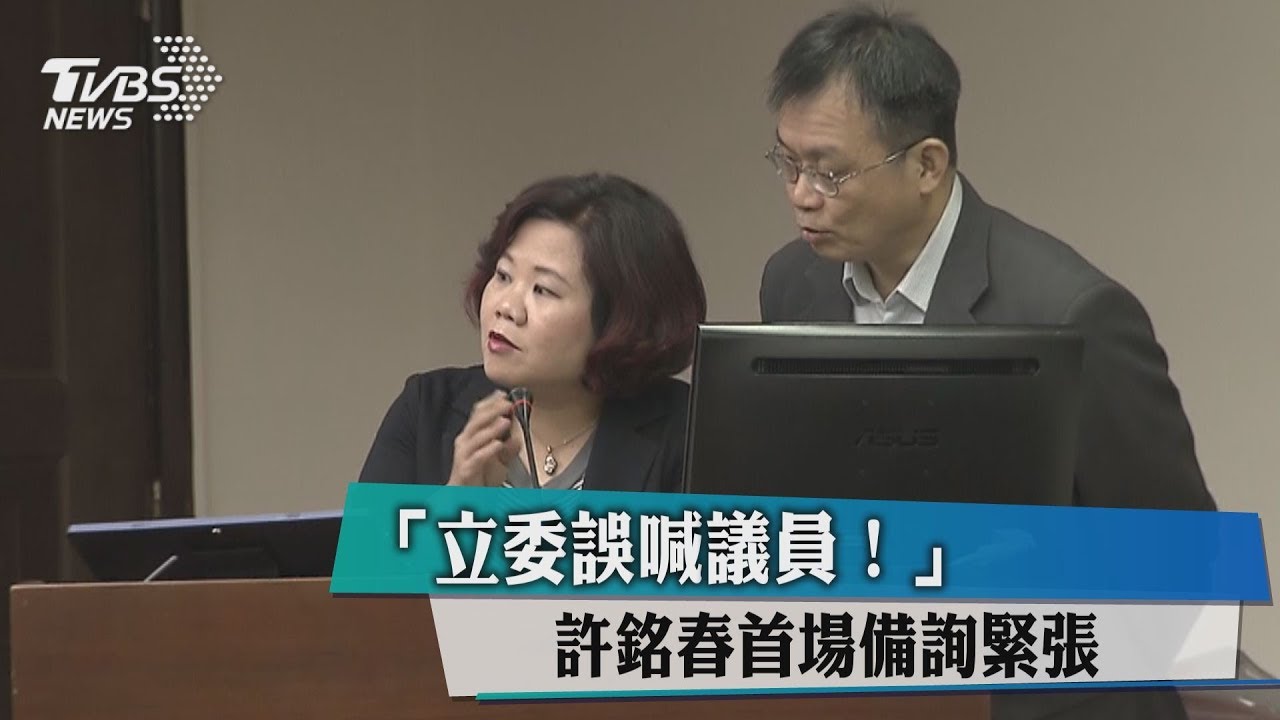 對立委喊「議員好!」 新勞長首場備詢緊張