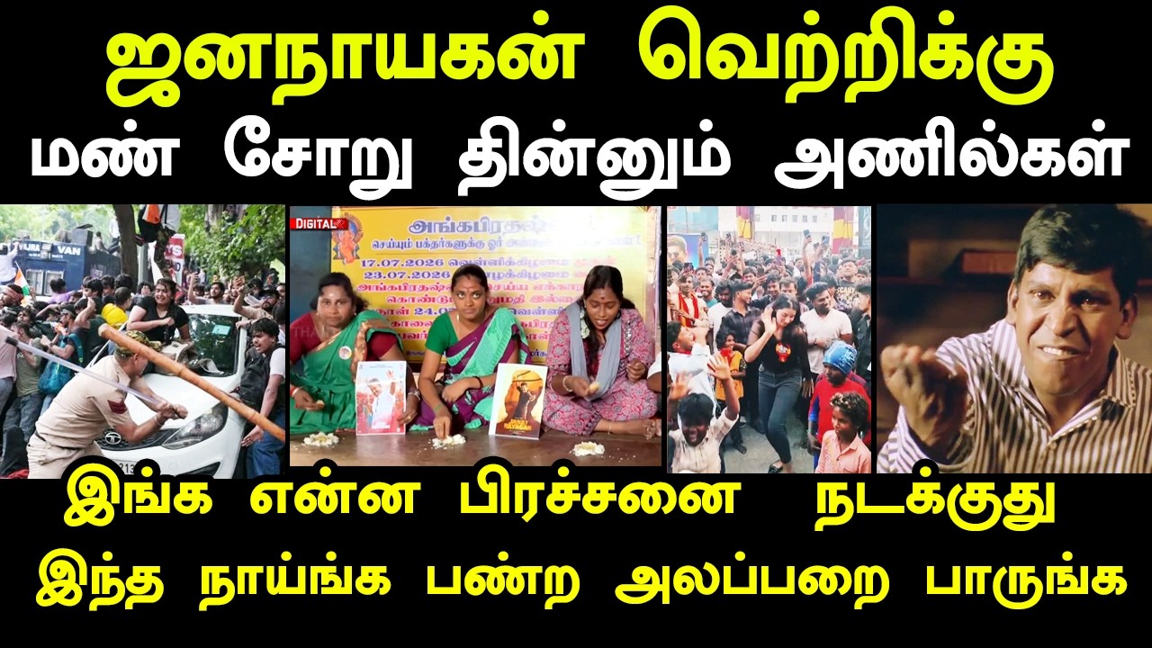ஜனநாயகன் வெற்றிக்கு மண் சோறு தின்னும் அணில்கள் #jananayaga