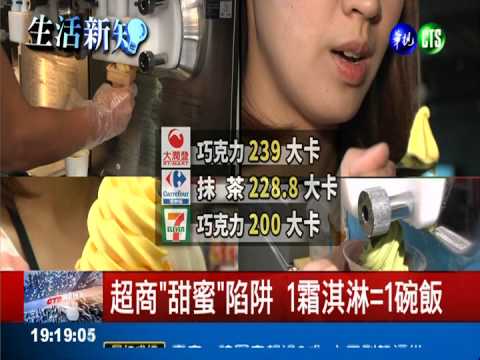 超商甜蜜陷阱 1霜淇淋=1碗飯