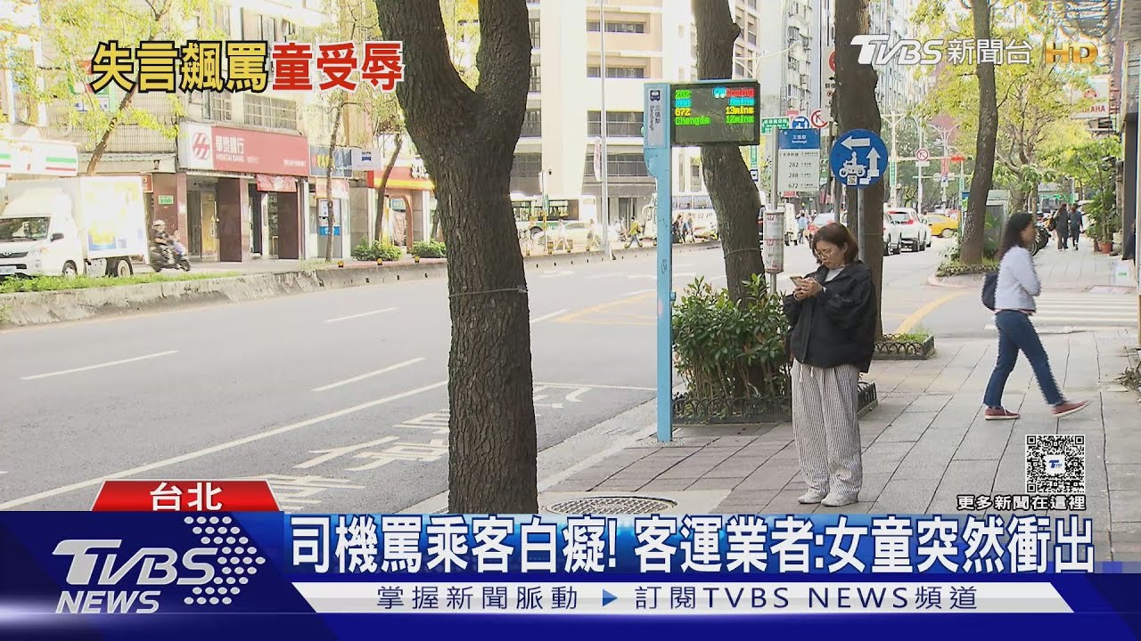 公車司機罵女童「白癡」 家長:小孩不敢搭車
