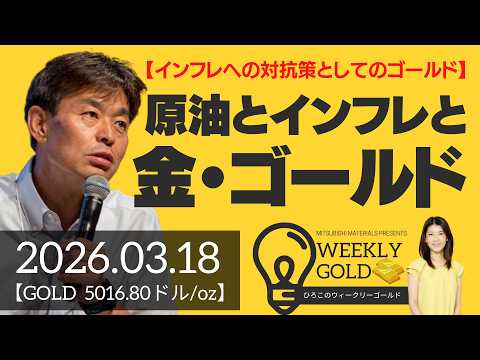 【インフレへの対抗策としてのゴールド】原油とインフレとゴールド（貴金属スペシャリスト 池水雄一さん） [ウィークリーゴールド]