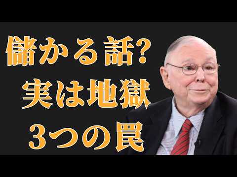 チャーリー・マンガーが警告する投資の罠
