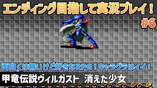 「甲竜伝説ヴィルガスト 消えた少女」エンディングまで実況プレイ！#6【スーパーファミコン】