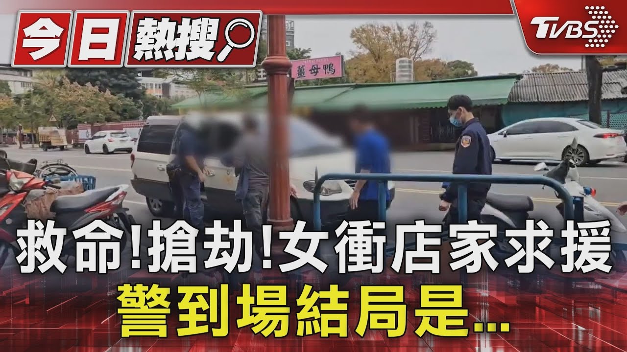 救命搶劫！女衝店家求援　警到場結局是