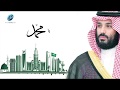 راشد الماجد - يا محمد (حصرياً) | 2017 mp3