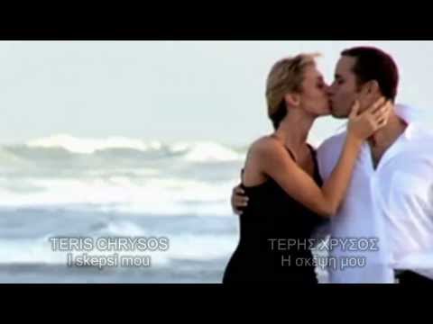 Teris Chrysos - I skepsis mou (Mario Zelinotti - Il conto torna)