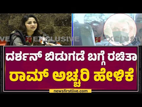 Darshan​ ಬಿಡುಗಡೆ ಬಗ್ಗೆ Rachita Ram​ ಅಚ್ಚರಿ ಹೇಳಿಕೆ | Renukaswamy Case |  @newsfirstkannada