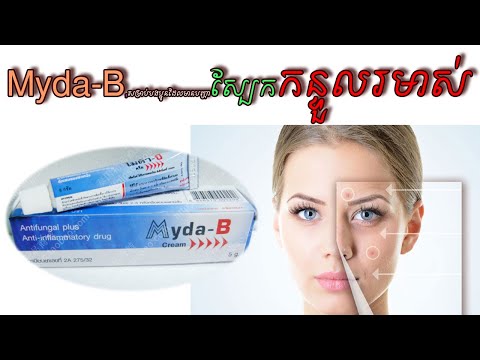 Myda B,សម្រាប់បងប្អូនដែលមានបញ្ហាស្បែកកន្ទួលរមាស់