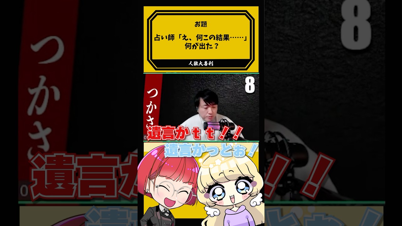 【#人狼】占い師「え、何この結果……」何が出た？part2 #shorts #人狼大喜利 #髙橋ヨスガ #菫ヨスガ