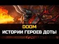 История Доты: Doom 
