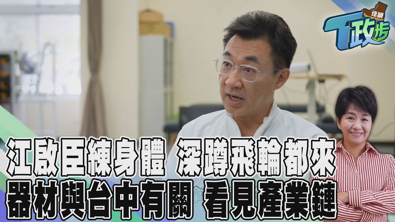 佳頴T政步/深蹲、飛輪到一碗炒麵 江啟臣看見一條產業鏈