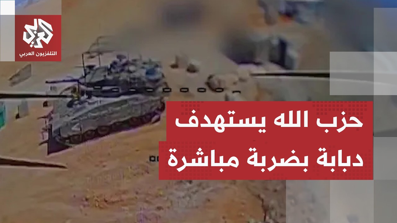 مشاهد لاستهداف حزب الله دبابة ميركافا إسرائيلية بضربة مباشرة في جنوب لبنان